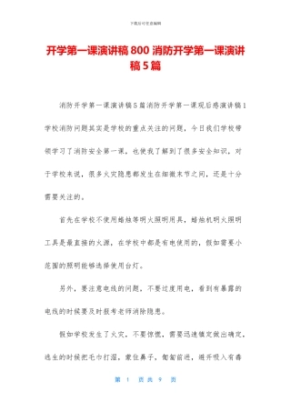 开学第一课演讲稿800