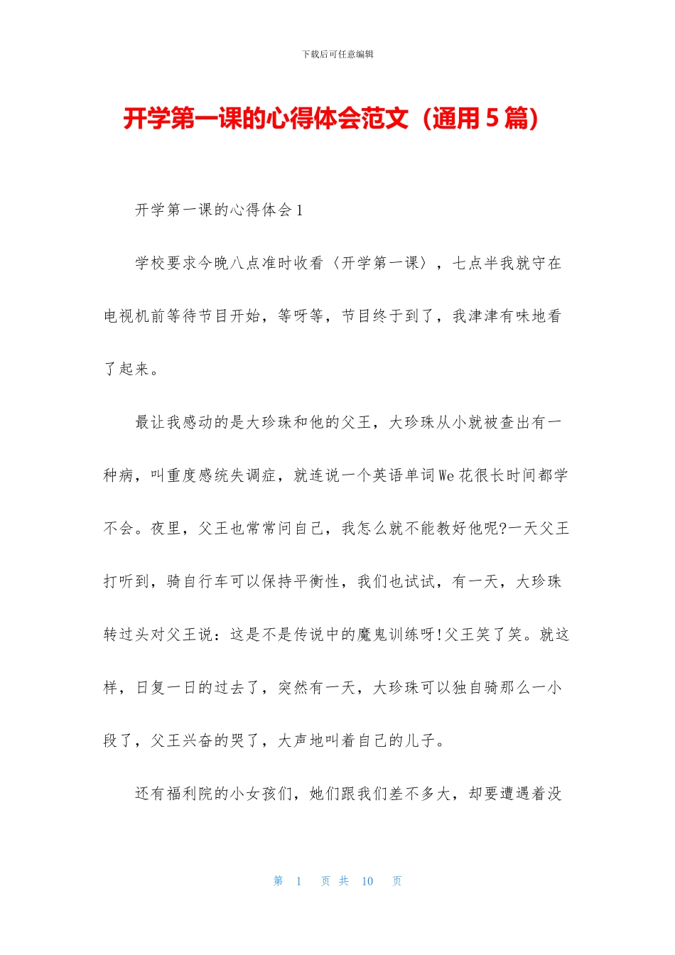 开学第一课的心得体会范文_第1页