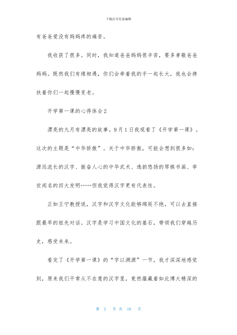 开学第一课的心得体会范文_第2页