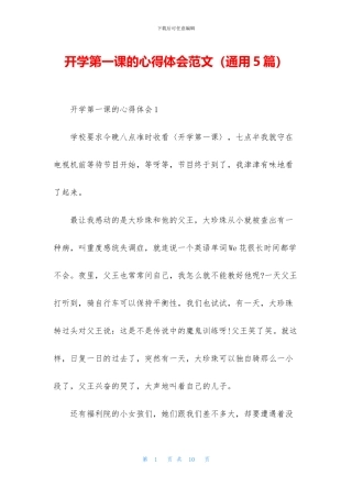 开学第一课的心得体会范文