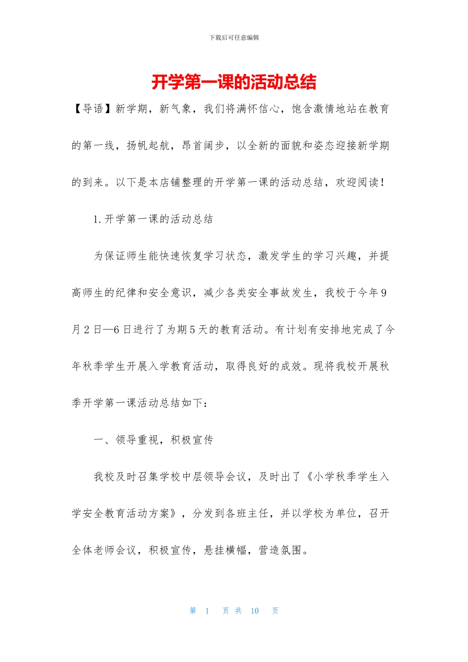 开学第一课的活动总结_第1页