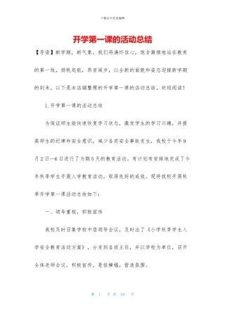 开学第一课的活动总结