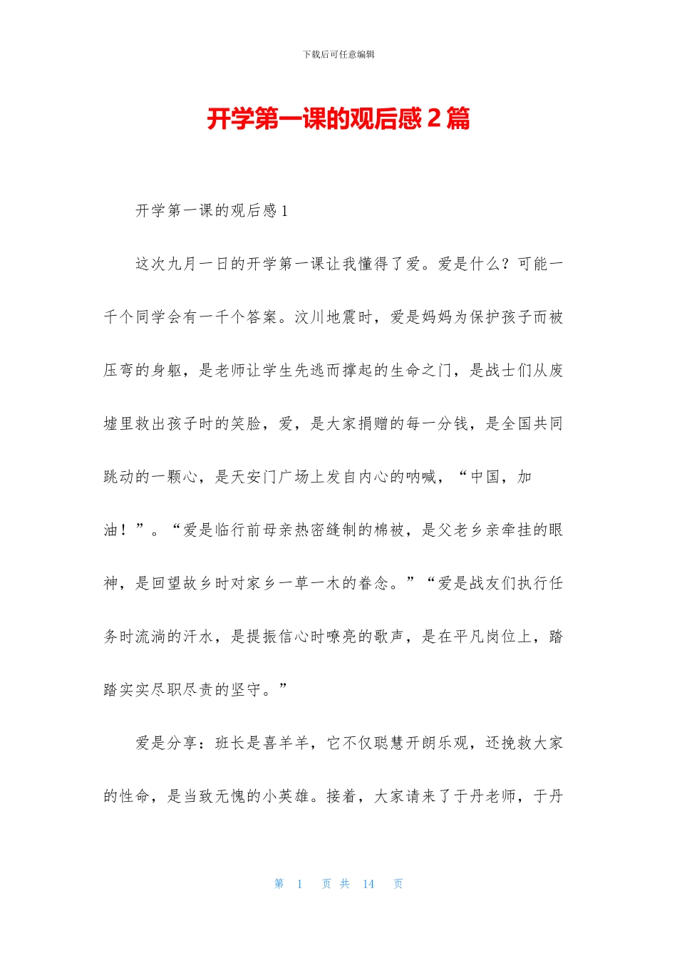 开学第一课的观后感2篇_第1页