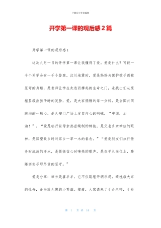 开学第一课的观后感2篇