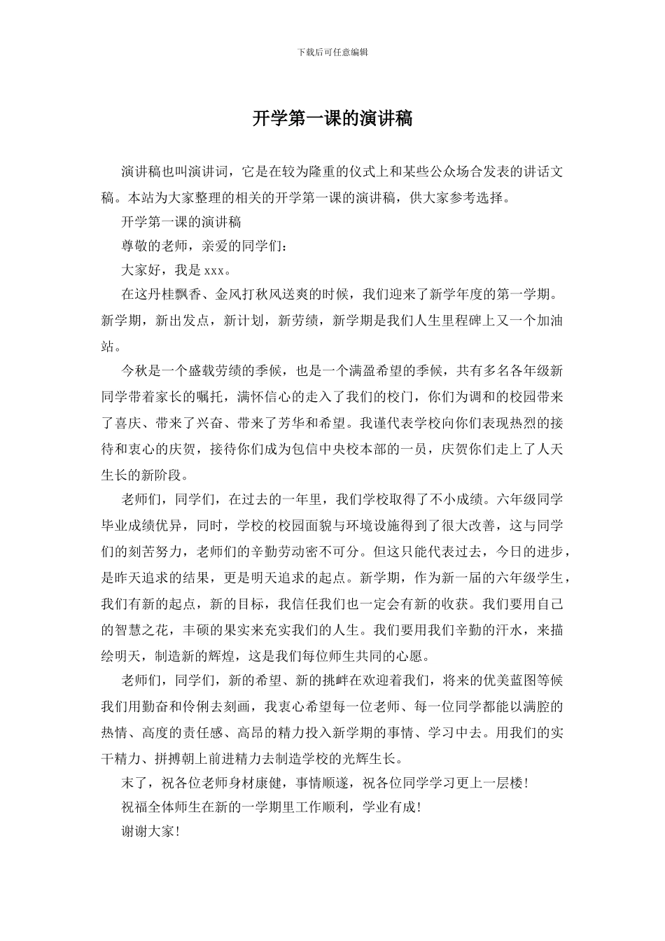 开学第一课的演讲稿_第1页