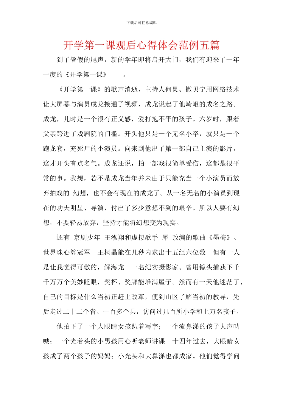 开学第一课观后心得体会范例五篇_第1页