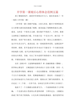 开学第一课观后心得体会范例五篇