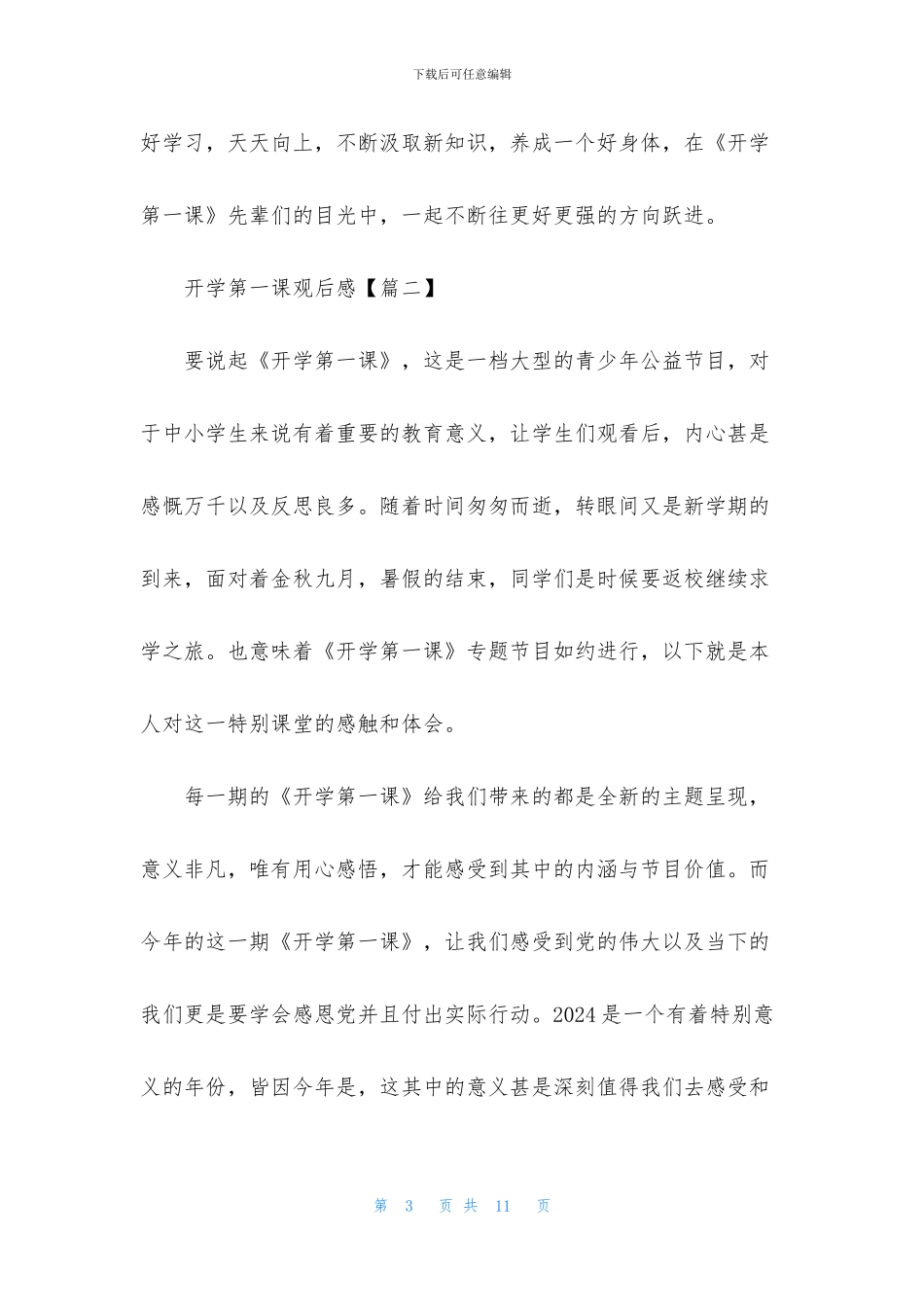 开学第一课观后感2024人生启迪范文_第3页