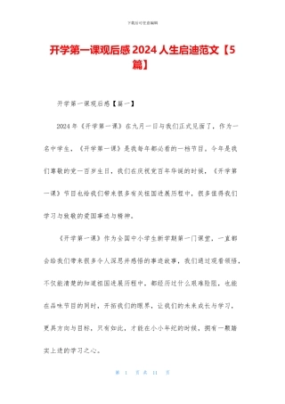 开学第一课观后感2024人生启迪范文