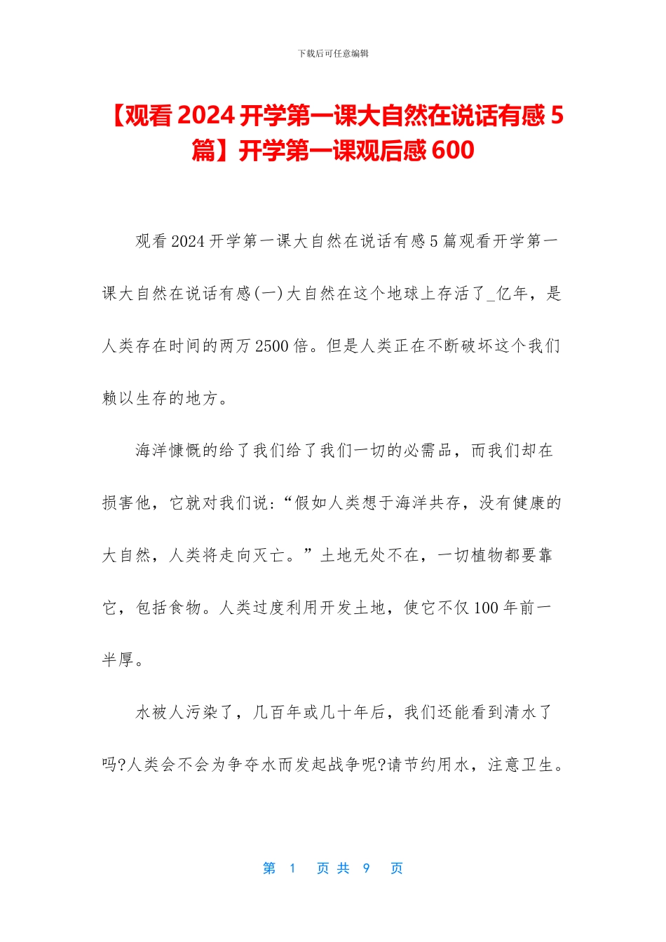 开学第一课观后感600_第1页