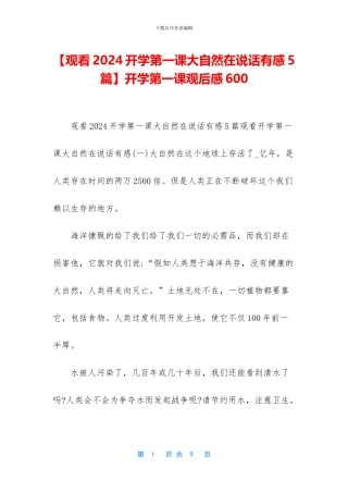 开学第一课观后感600