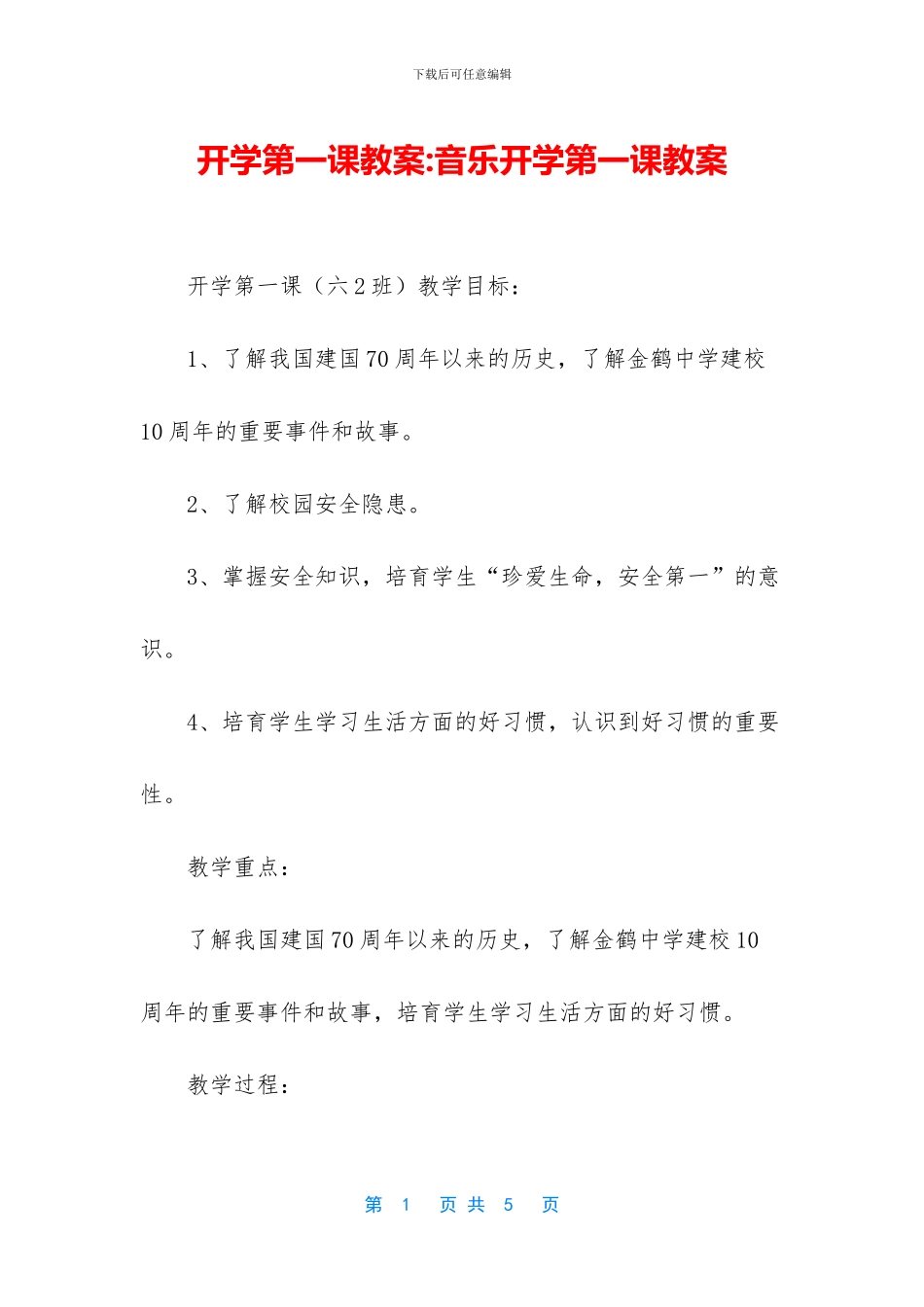 开学第一课教案-音乐开学第一课教案_第1页
