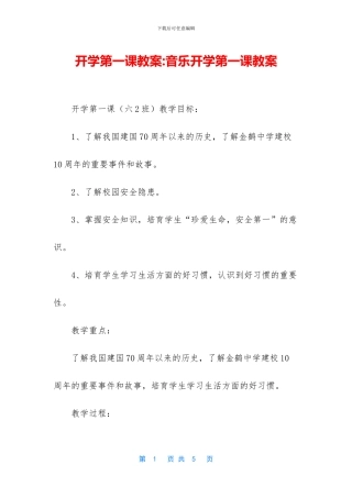 开学第一课教案-音乐开学第一课教案