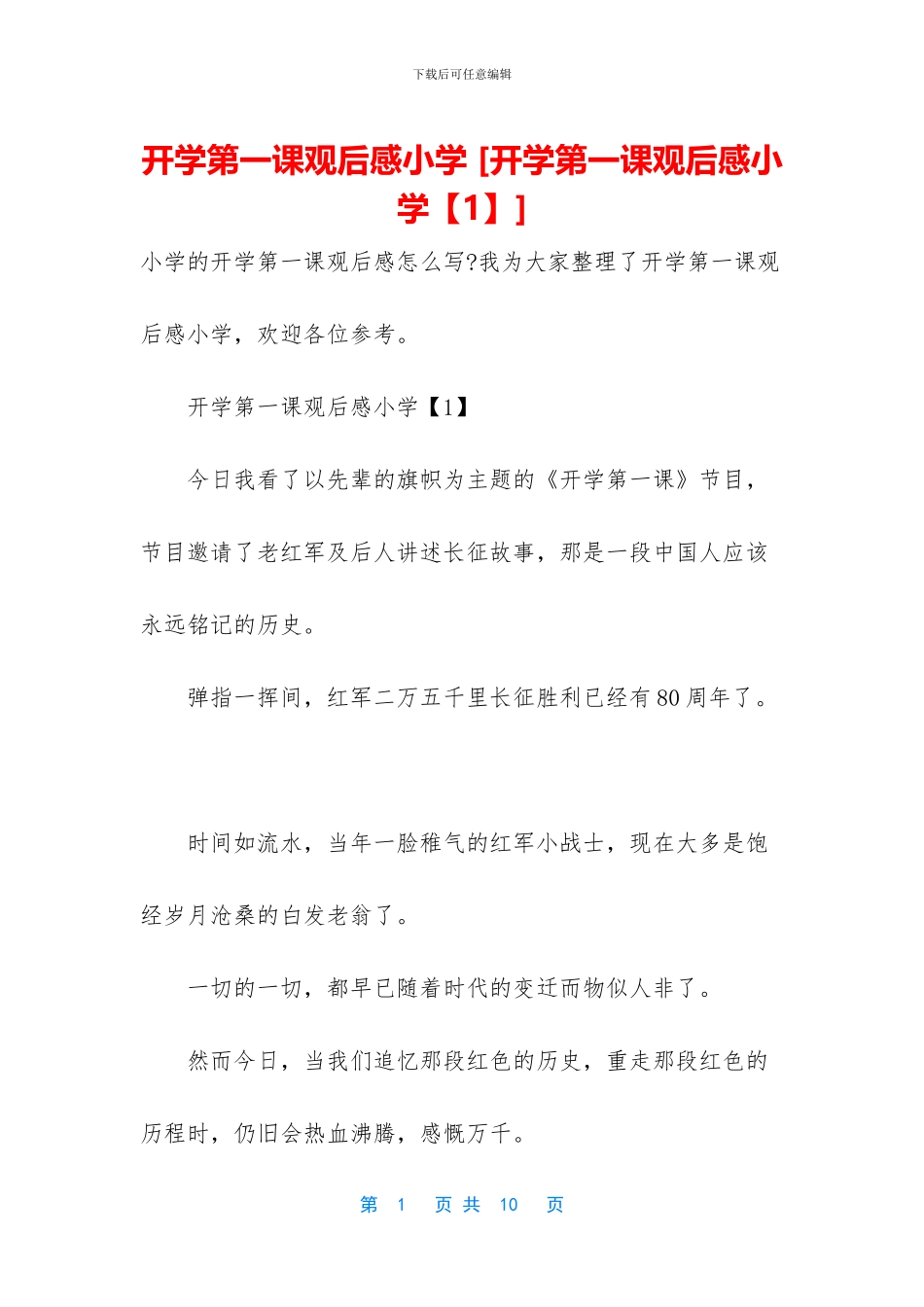开学第一课观后感小学_第1页
