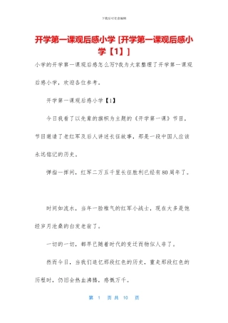 开学第一课观后感小学