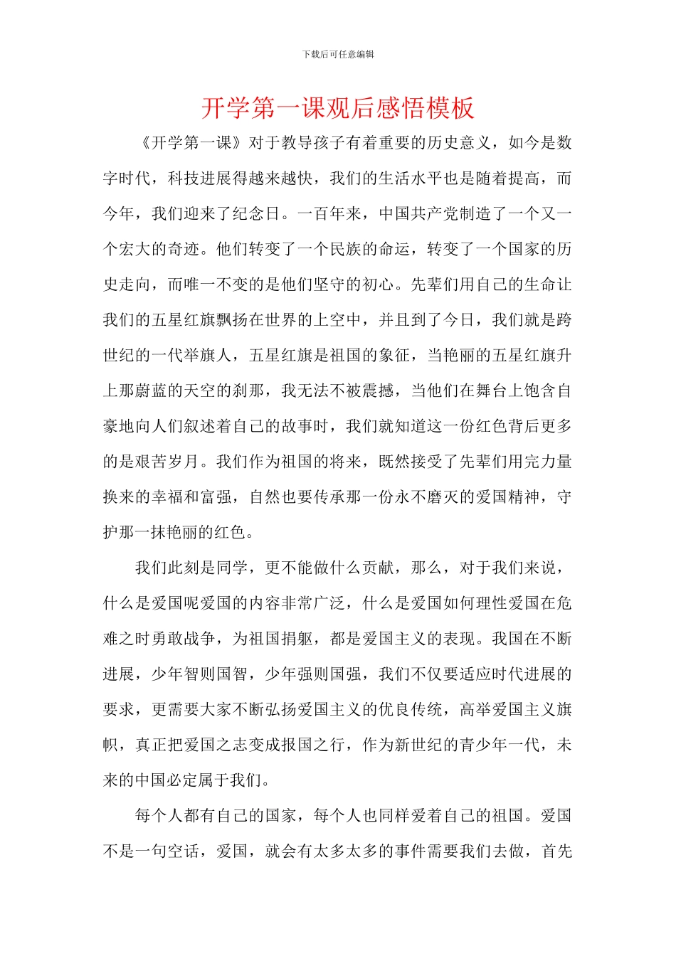 开学第一课观后感悟模板_第1页