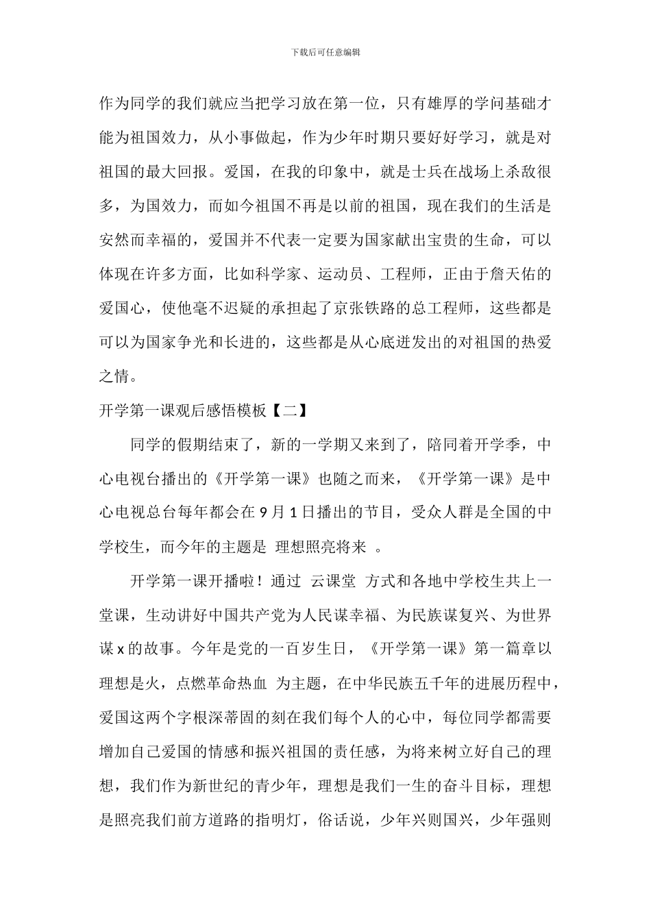 开学第一课观后感悟模板_第2页