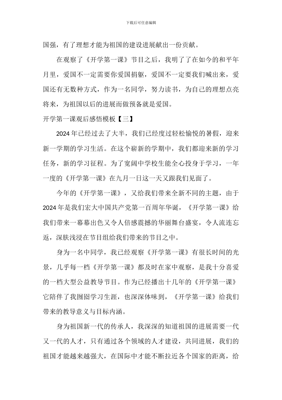 开学第一课观后感悟模板_第3页