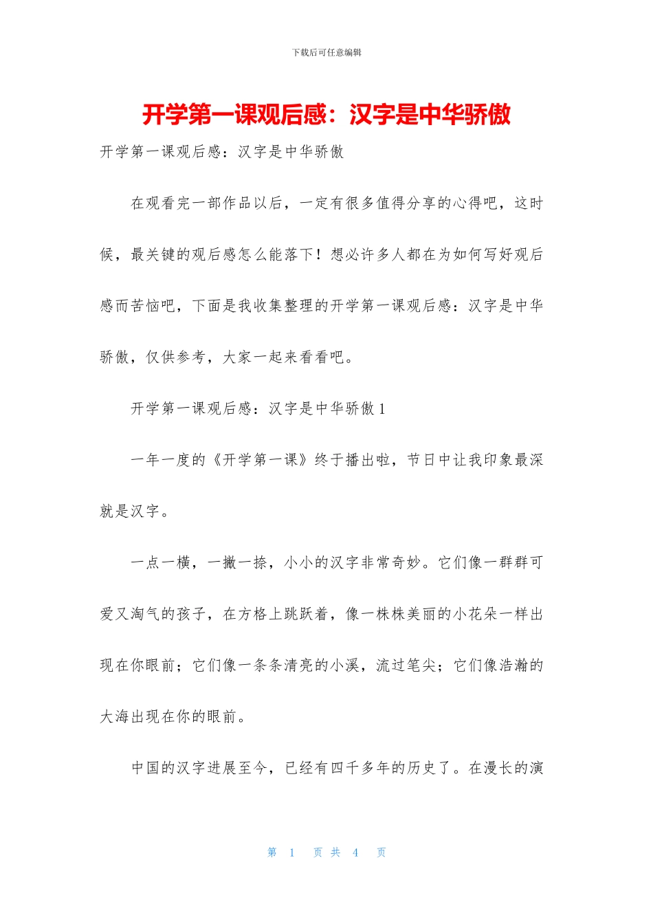 开学第一课观后感：汉字是中华骄傲_第1页