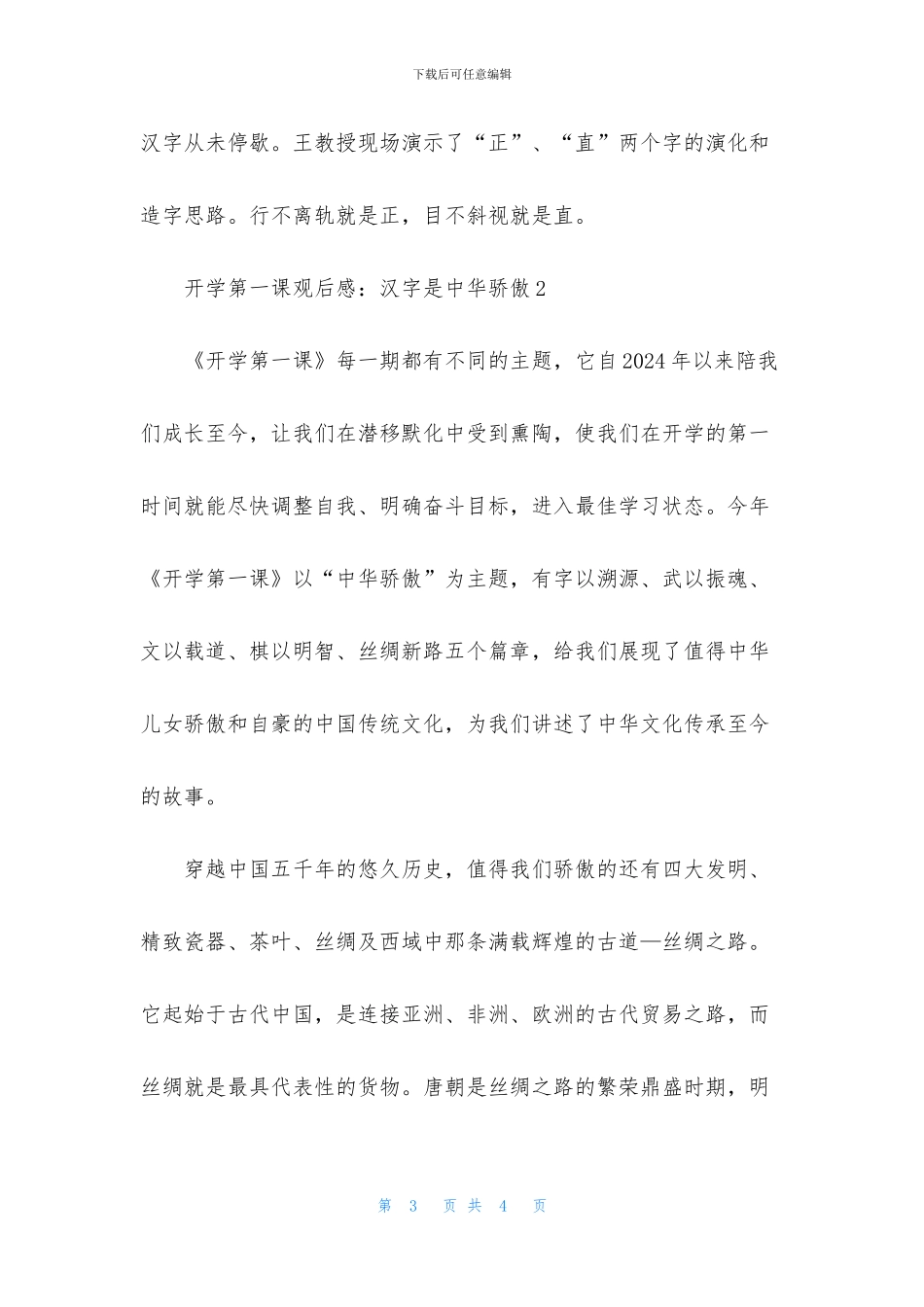 开学第一课观后感：汉字是中华骄傲_第3页