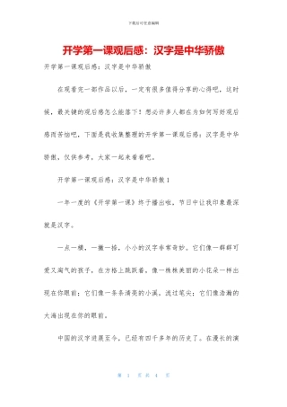 开学第一课观后感：汉字是中华骄傲