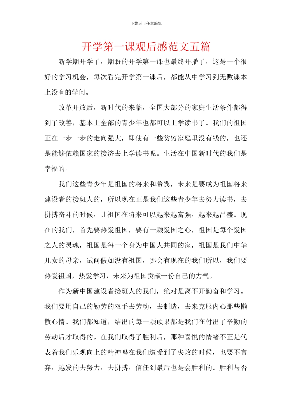 开学第一课观后感范文五篇_第1页