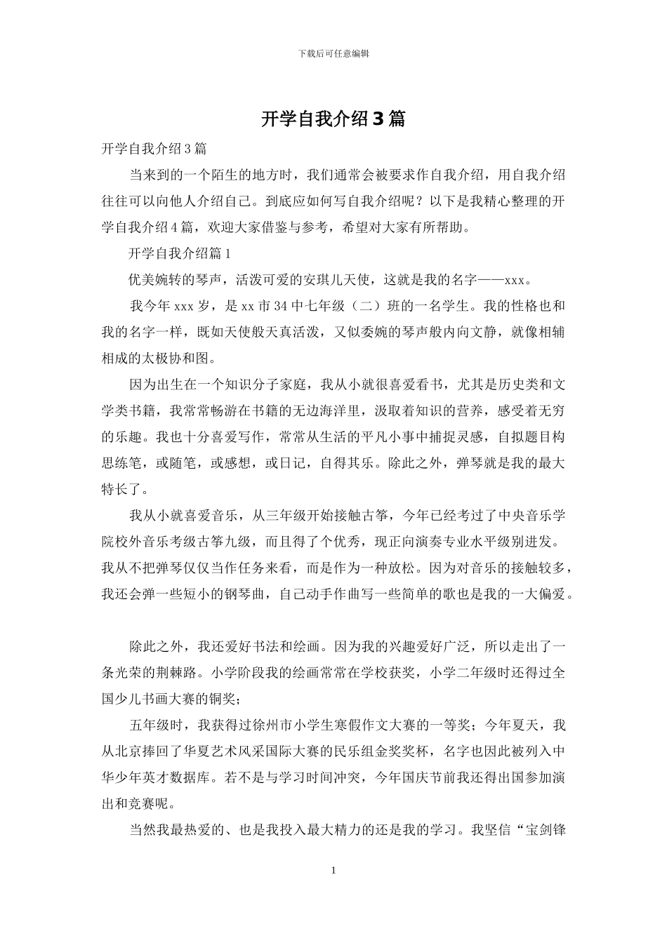 开学自我介绍3篇_第1页