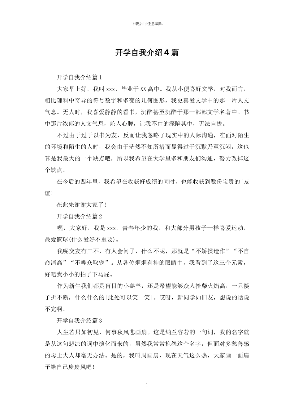 开学自我介绍4篇_第1页