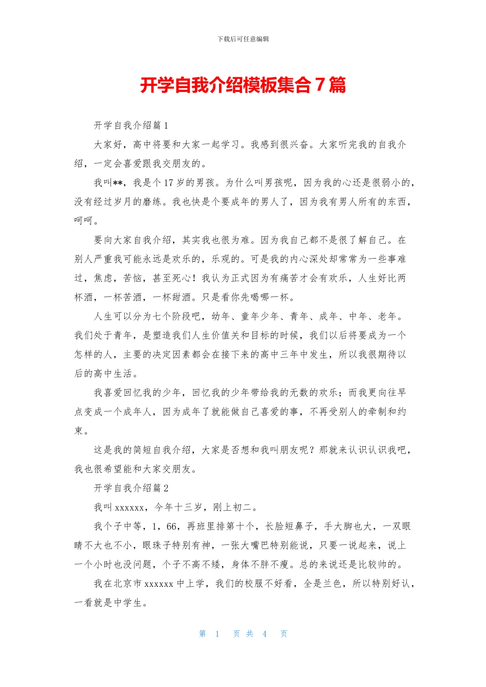 开学自我介绍模板集合7篇_第1页