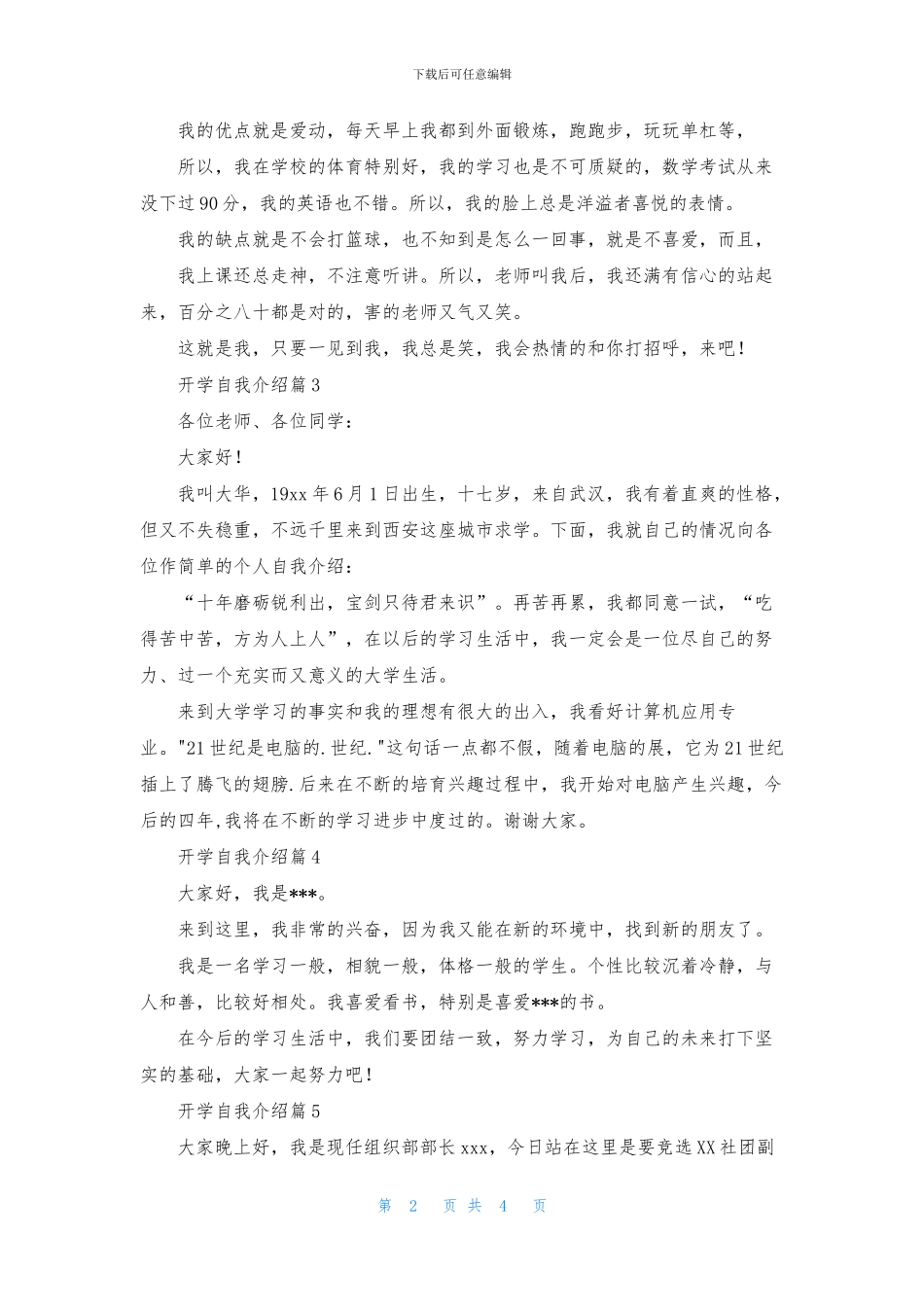 开学自我介绍模板集合7篇_第2页