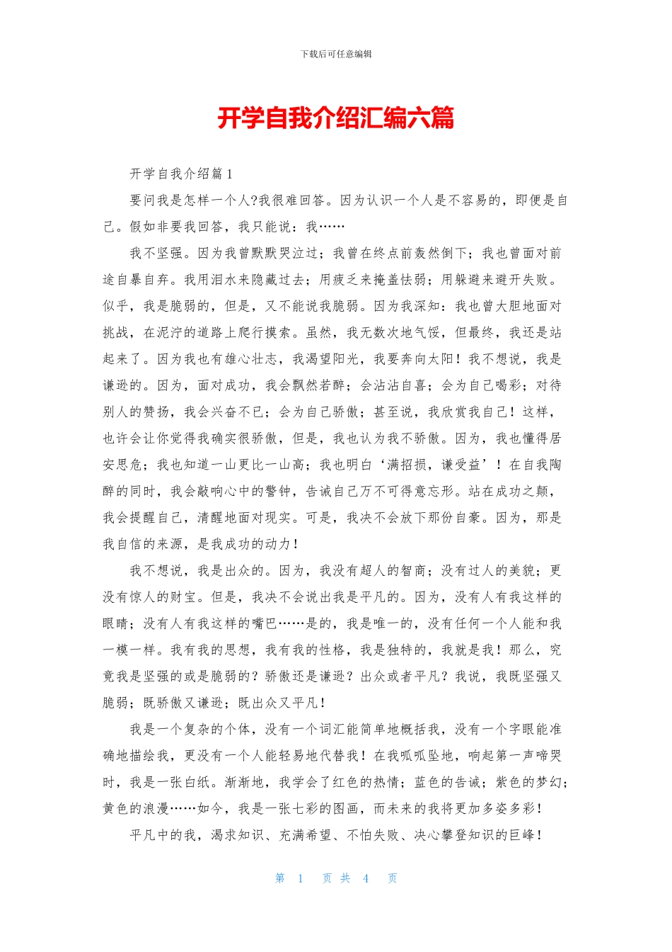 开学自我介绍汇编六篇_第1页