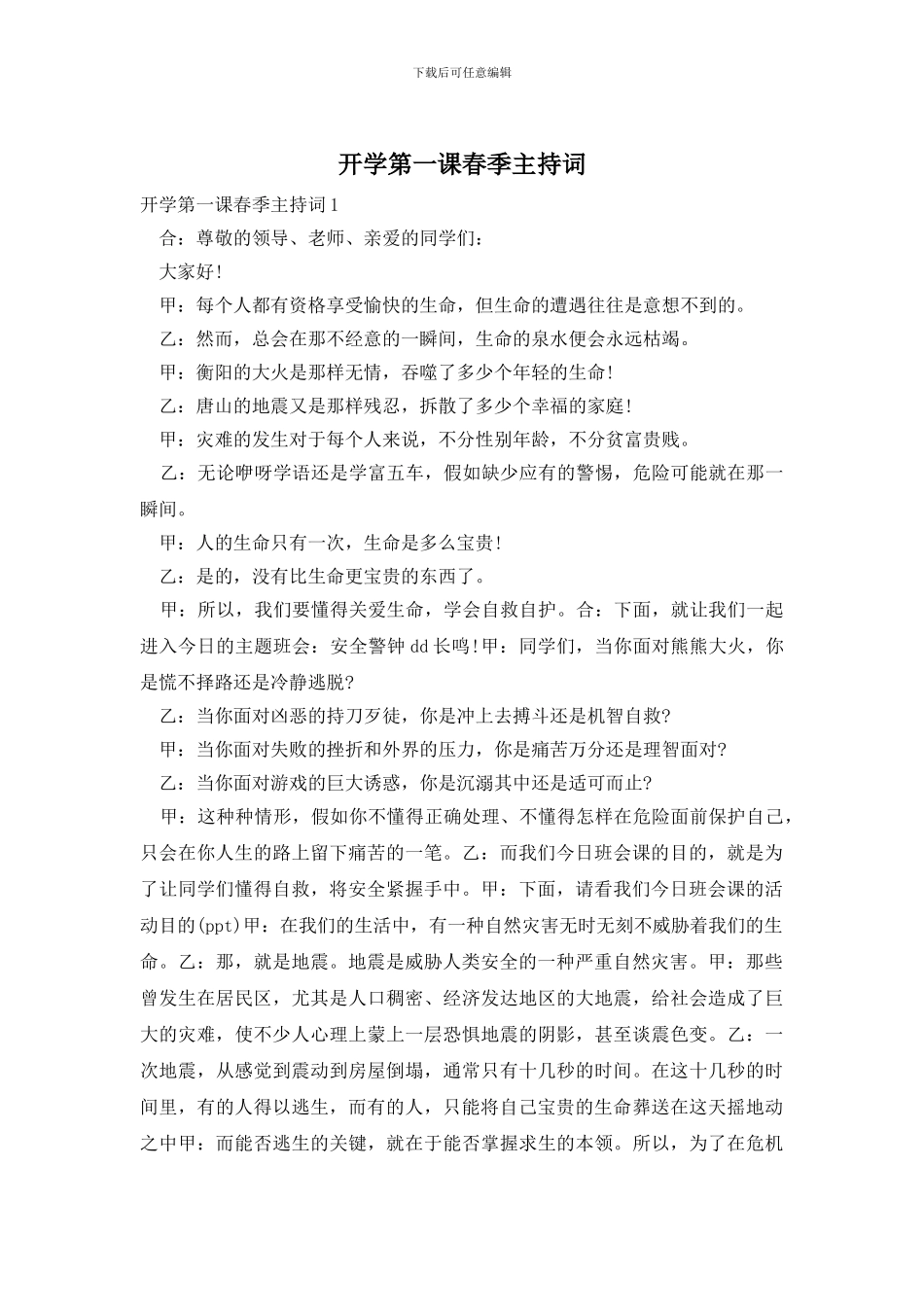 开学第一课春季主持词_第1页