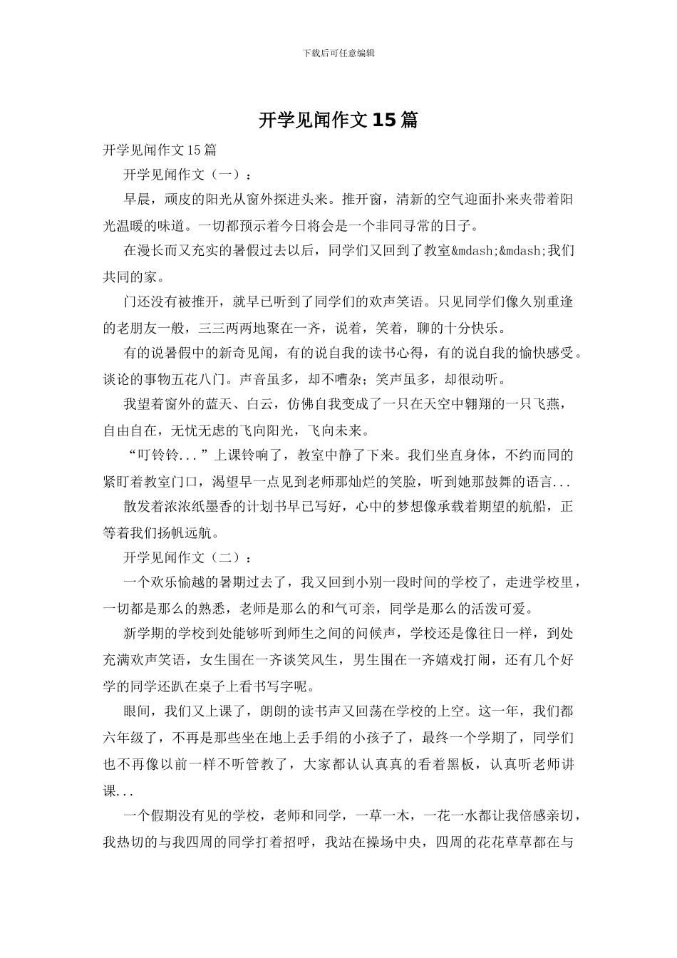 开学见闻作文15篇_第1页