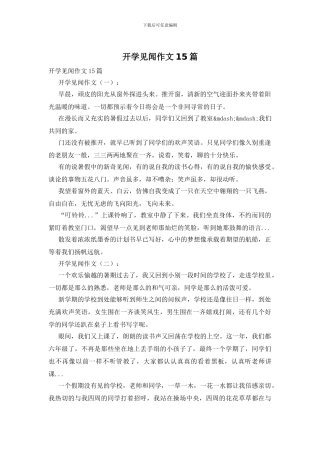 开学见闻作文15篇