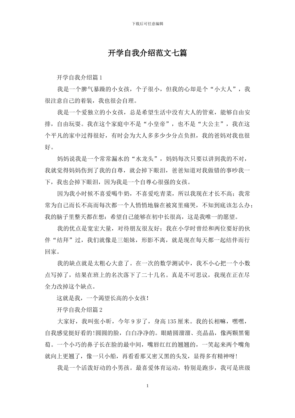 开学自我介绍范文七篇_第1页