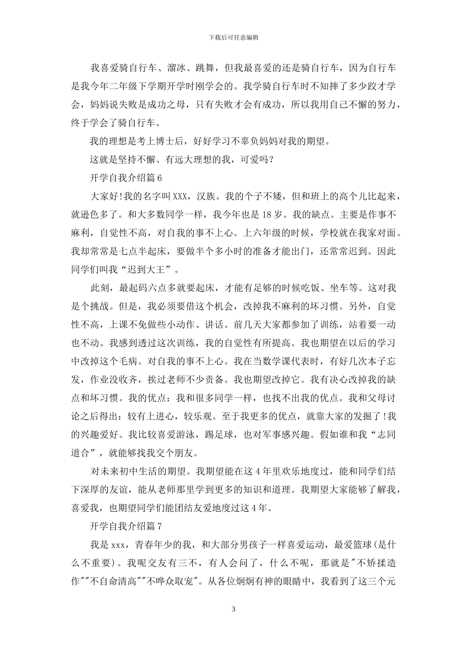 开学自我介绍范文七篇_第3页