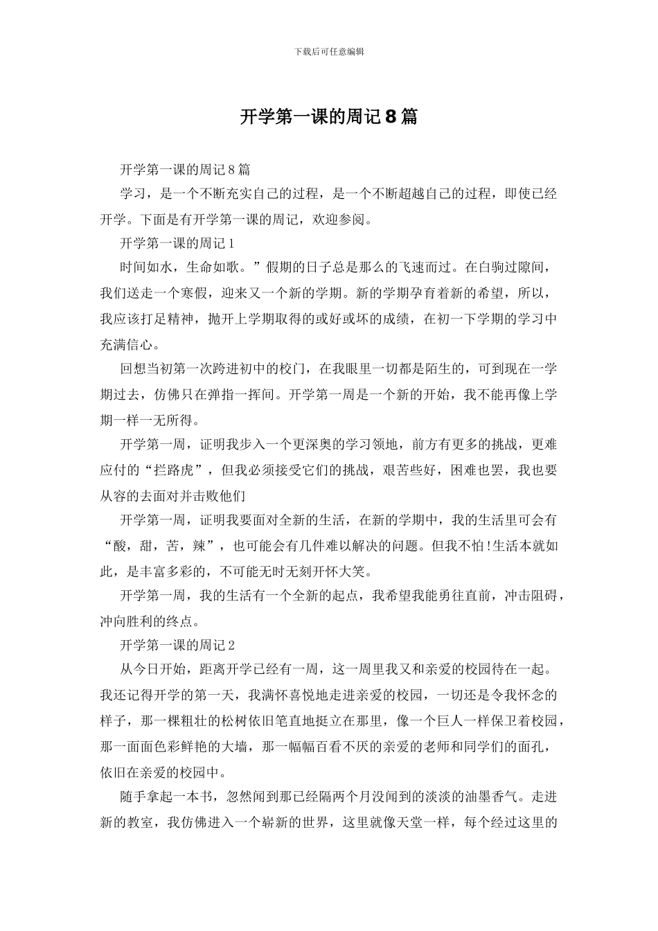 开学第一课的周记8篇_第1页