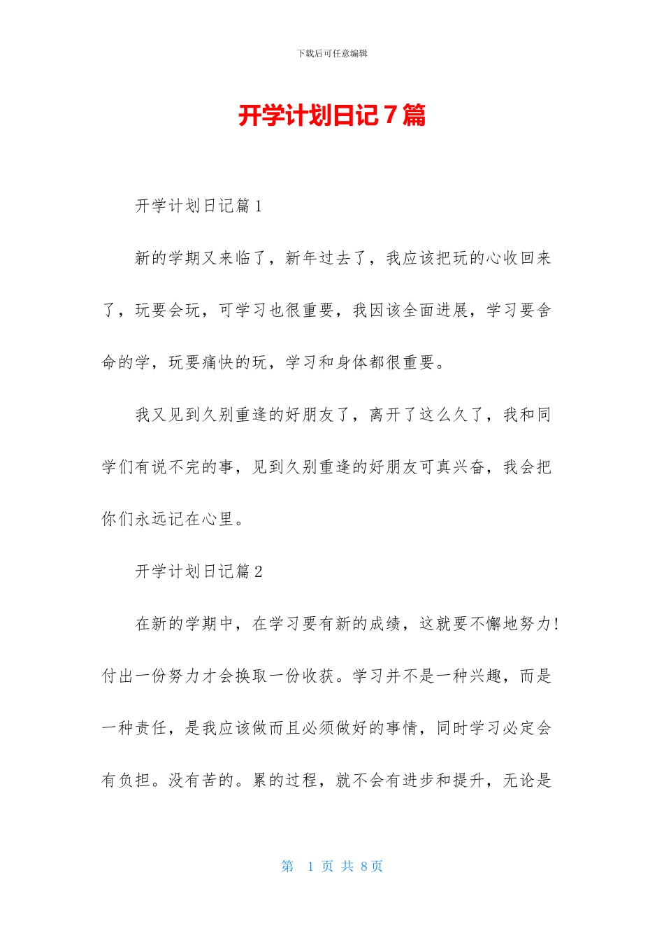 开学计划日记7篇_第1页