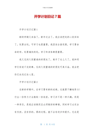 开学计划日记7篇