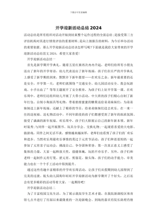 开学迎新活动总结2024