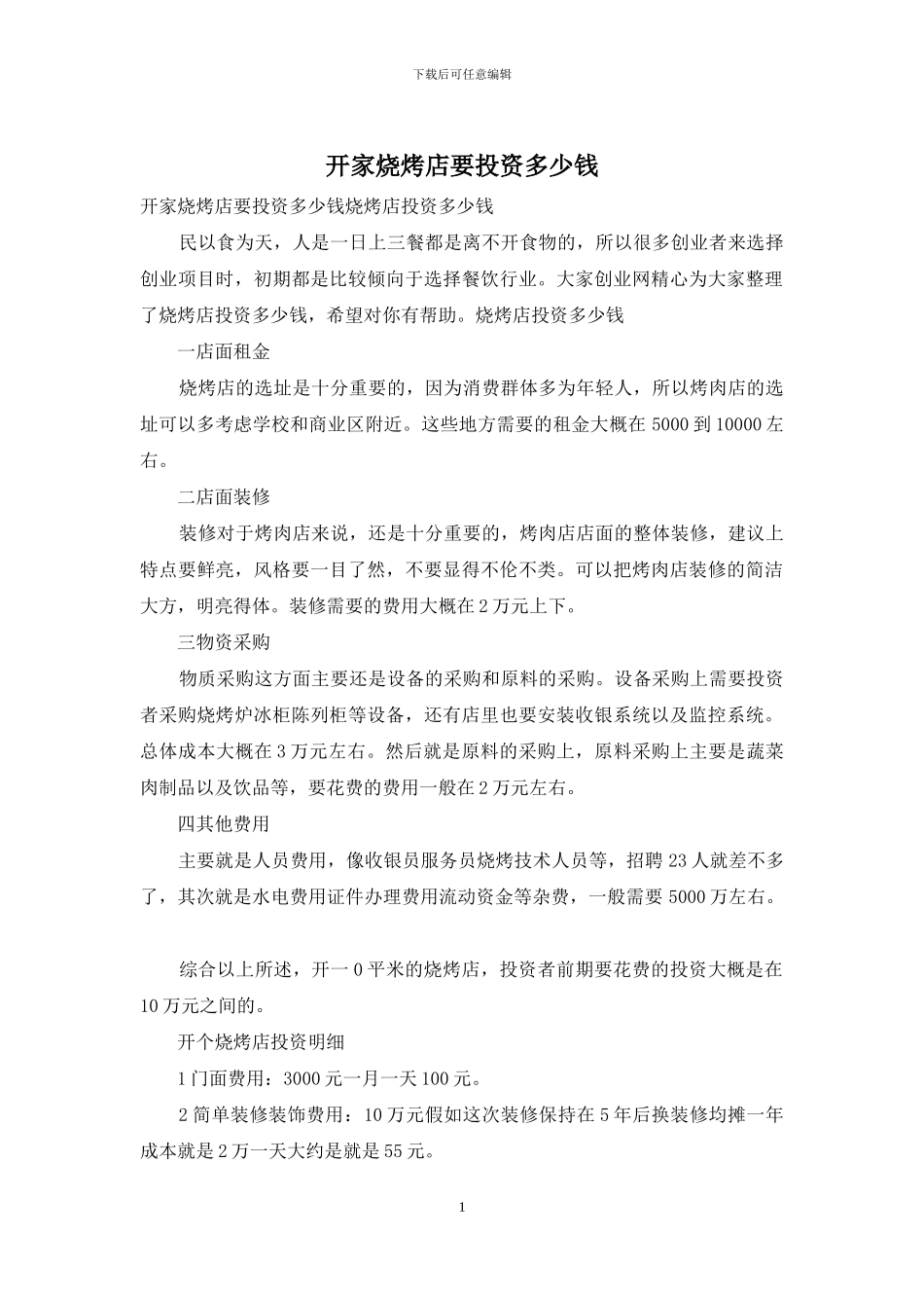 开家烧烤店要投资多少钱_第1页