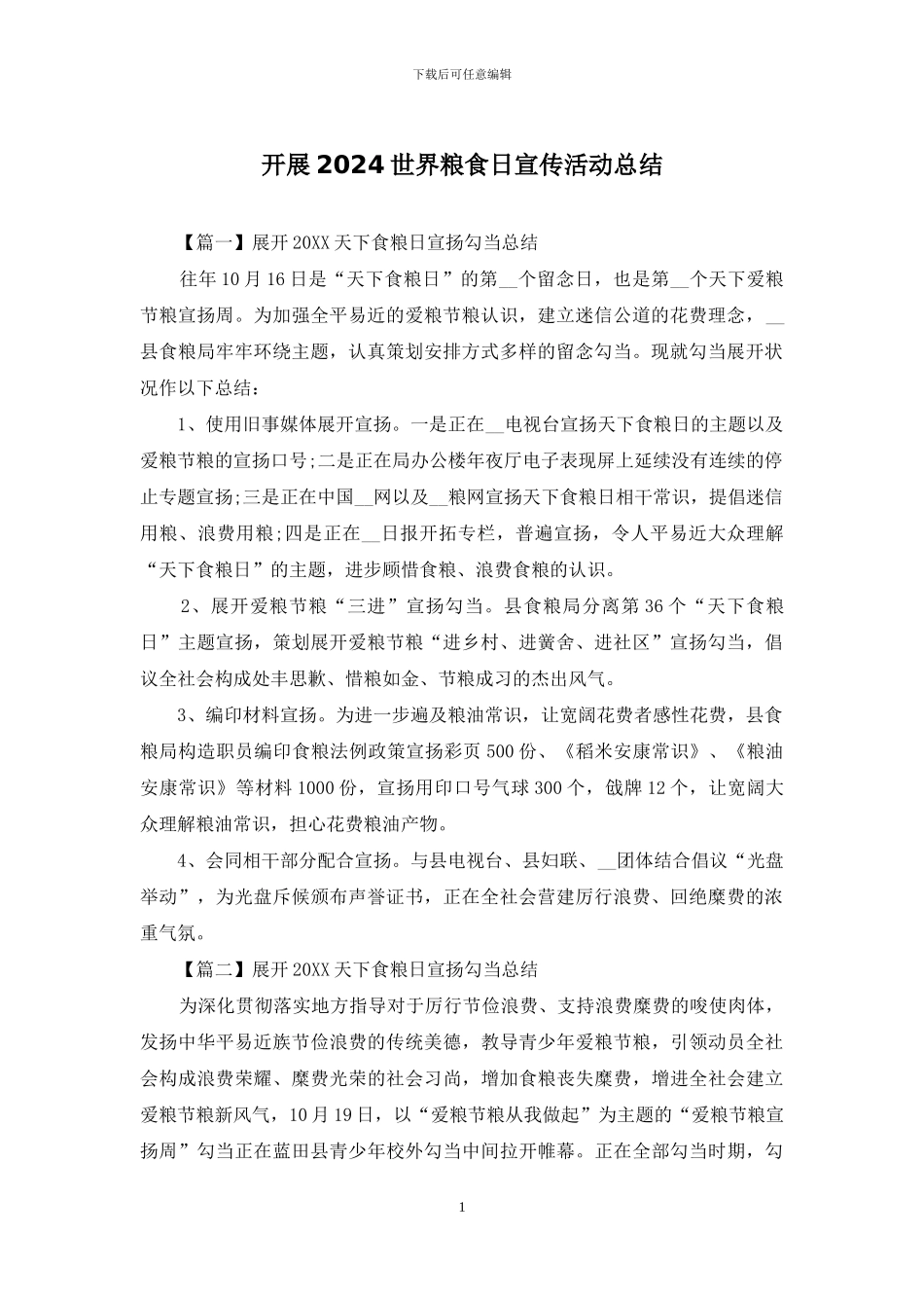 开展2024世界粮食日宣传活动总结_第1页
