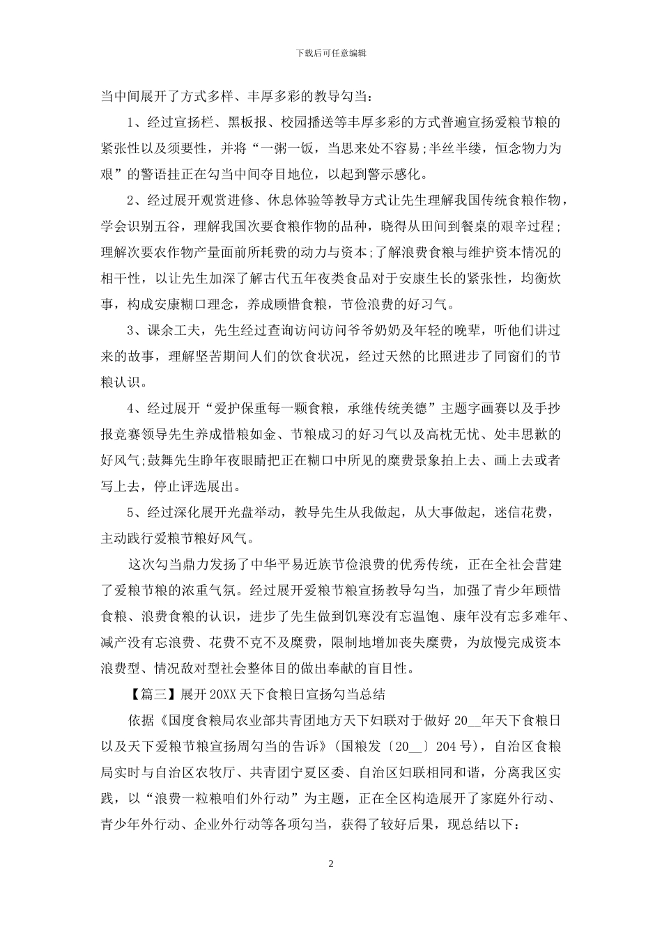 开展2024世界粮食日宣传活动总结_第2页