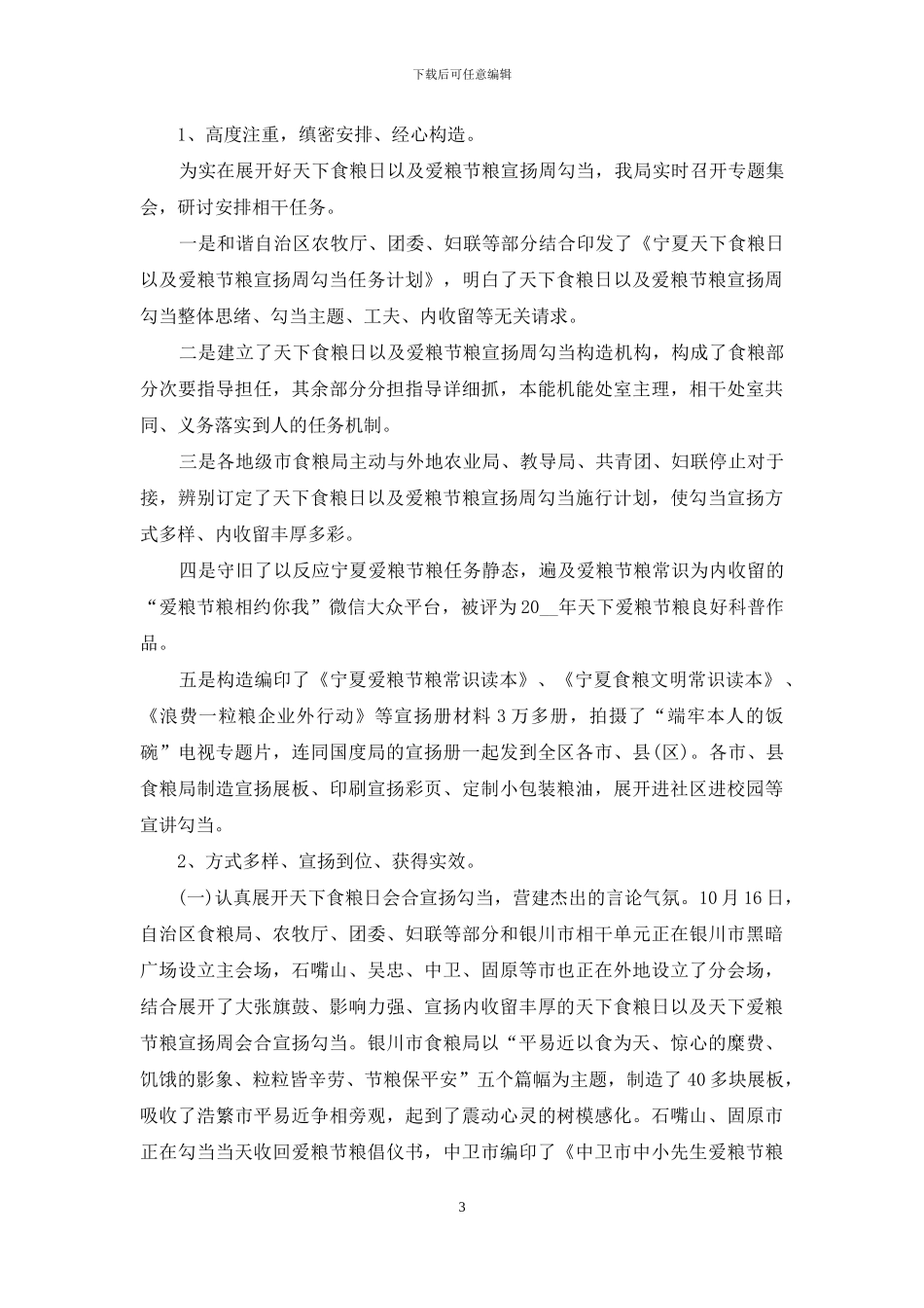 开展2024世界粮食日宣传活动总结_第3页