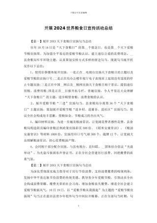 开展2024世界粮食日宣传活动总结