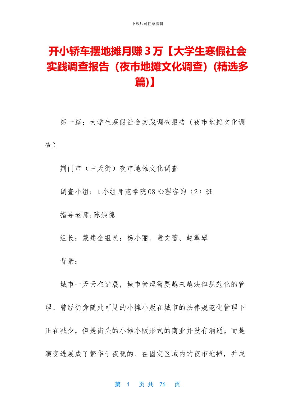 开小轿车摆地摊月赚3万_第1页
