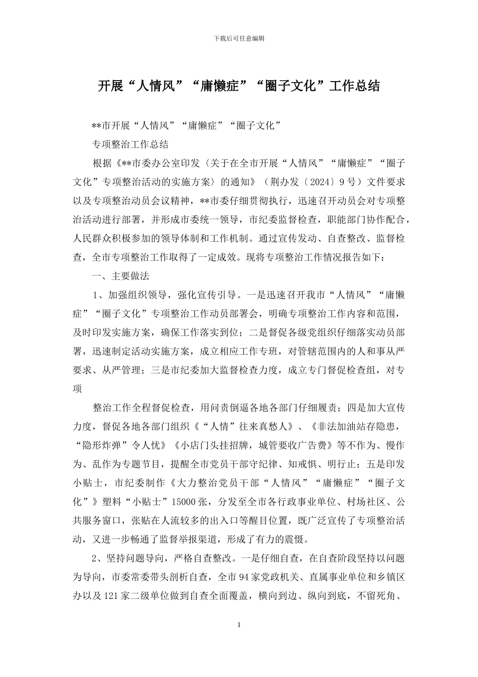 开展“人情风”“庸懒症”“圈子文化”工作总结_第1页