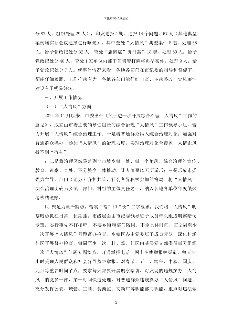 开展“人情风”“庸懒症”“圈子文化”工作总结_第3页