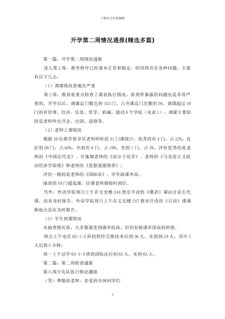 开学第二周情况通报