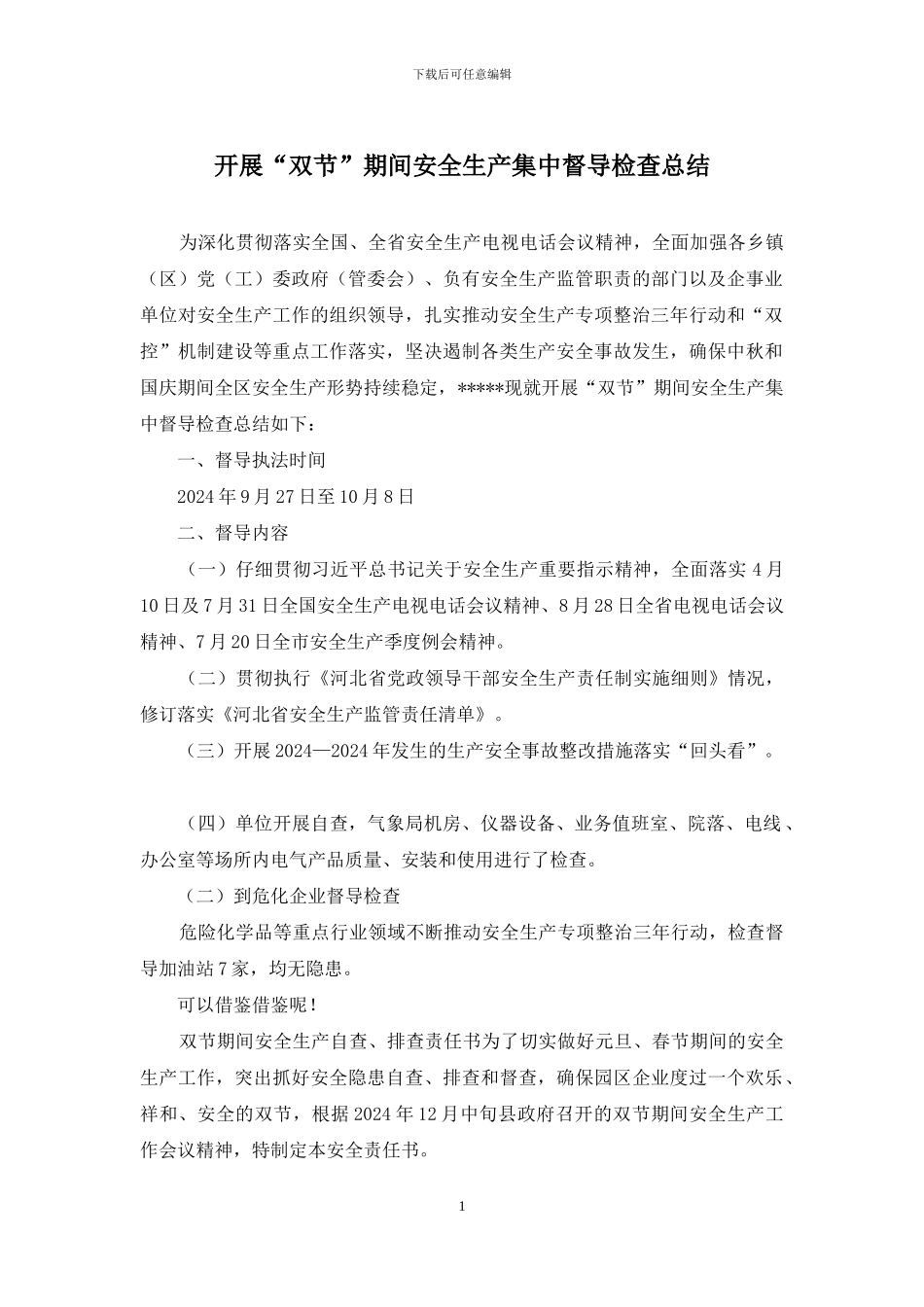 开展“双节”期间安全生产集中督导检查总结_第1页